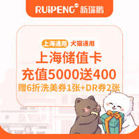 【上海常规储值卡】充2000赠160 充5000赠400